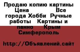 Продаю копию картины › Цена ­ 201 000 - Все города Хобби. Ручные работы » Картины и панно   . Крым,Симферополь